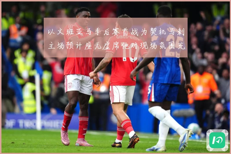 以文班亚马季后赛首战为契机马刺主场预计座无虚席他对现场氛围充满期待
