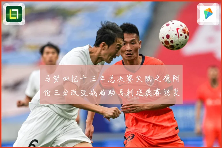 马努回忆十三年总决赛失眠之夜阿伦三分改变战局助马刺逆袭赛场复盘