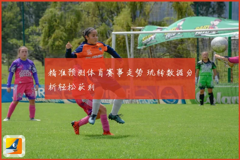精准预测体育赛事走势 玩转数据分析轻松获利