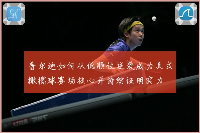 普尔迪如何从低顺位逆袭成为美式橄榄球赛场核心并持续证明实力