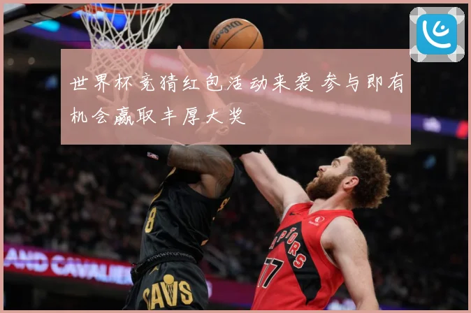 世界杯竞猜红包活动来袭 参与即有机会赢取丰厚大奖