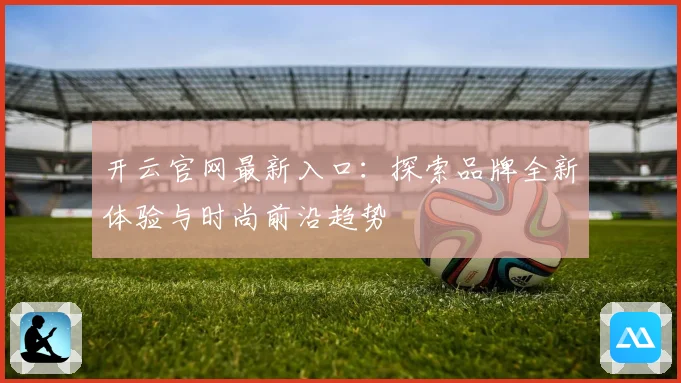开云官网最新入口：探索品牌全新体验与时尚前沿趋势