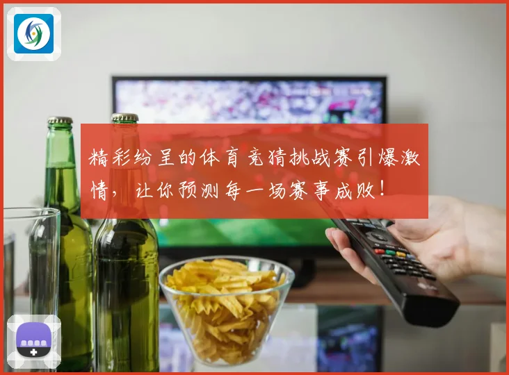 精彩纷呈的体育竞猜挑战赛引爆激情，让你预测每一场赛事成败！