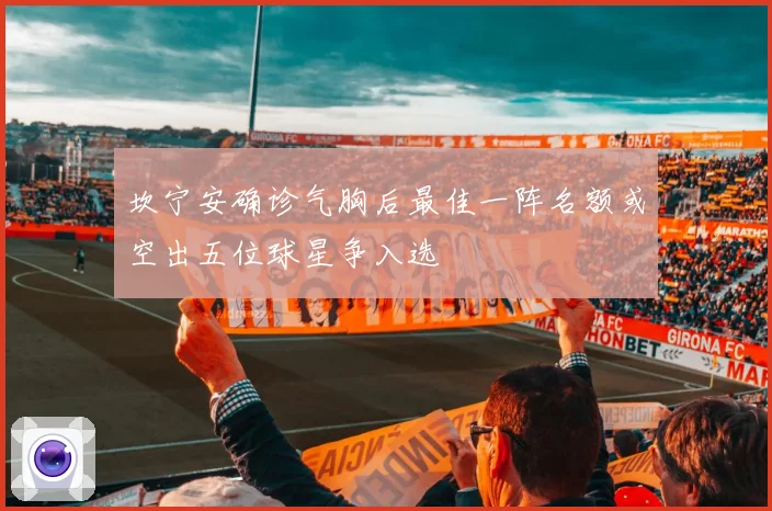 坎宁安确诊气胸后最佳一阵名额或空出五位球星争入选