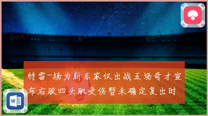 特雷-杨为新东家仅出战五场奇才宣布右股四头肌受伤暂未确定复出时间