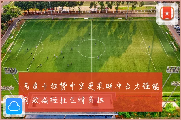 乌度卡称赞申京更果断冲击力强能有效减轻杜兰特负担