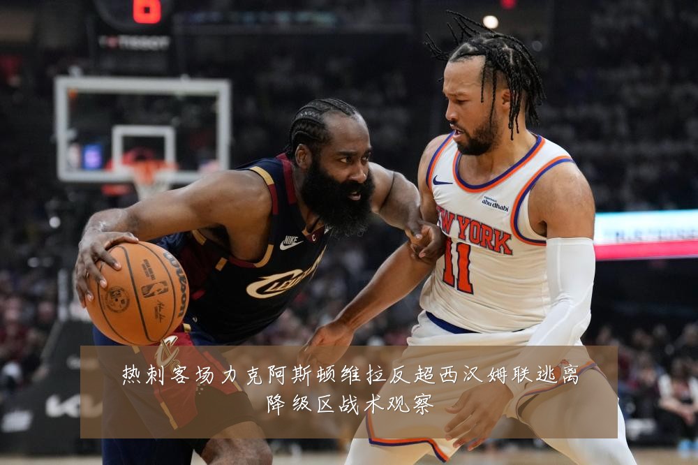 热刺客场力克阿斯顿维拉反超西汉姆联逃离降级区战术观察