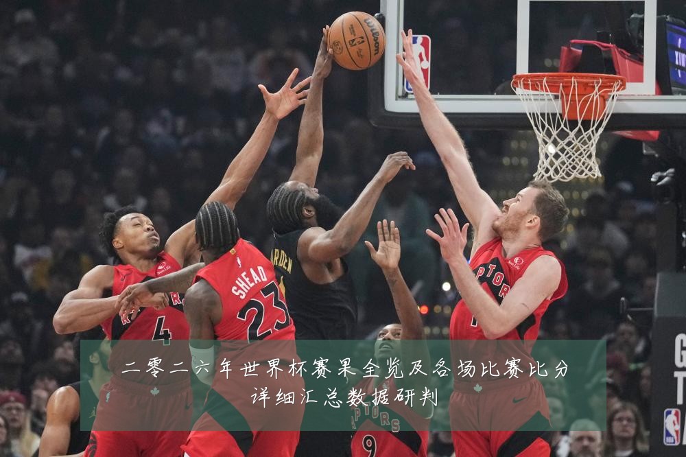 二零二六年世界杯赛果全览及各场比赛比分详细汇总数据研判