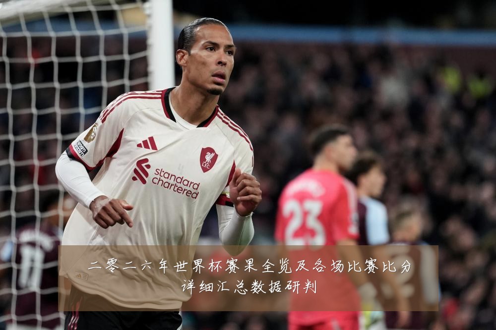二零二六年世界杯赛果全览及各场比赛比分详细汇总数据研判