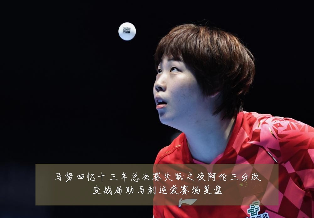 马努回忆十三年总决赛失眠之夜阿伦三分改变战局助马刺逆袭赛场复盘