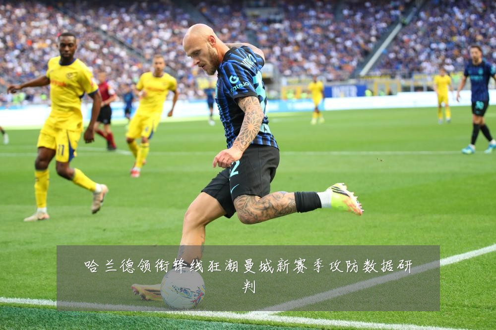 哈兰德领衔锋线狂潮曼城新赛季攻防数据研判