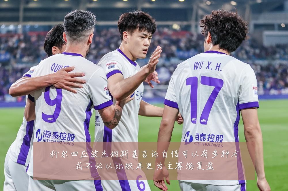 科尔回应波杰姆斯基言论自信可以有多种方式不必以比较库里为主赛场复盘