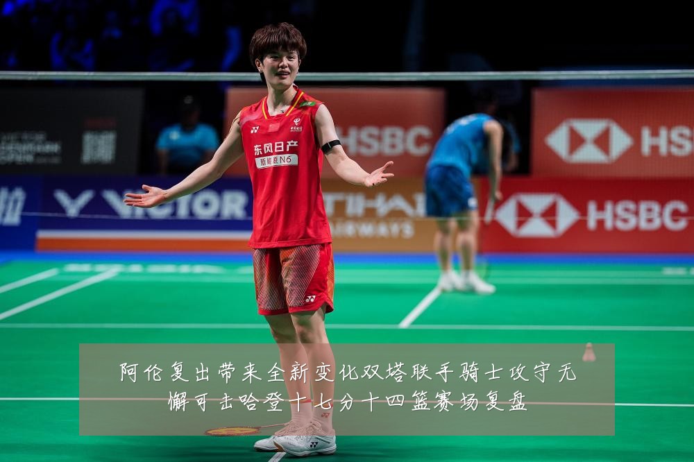 阿伦复出带来全新变化双塔联手骑士攻守无懈可击哈登十七分十四篮赛场复盘