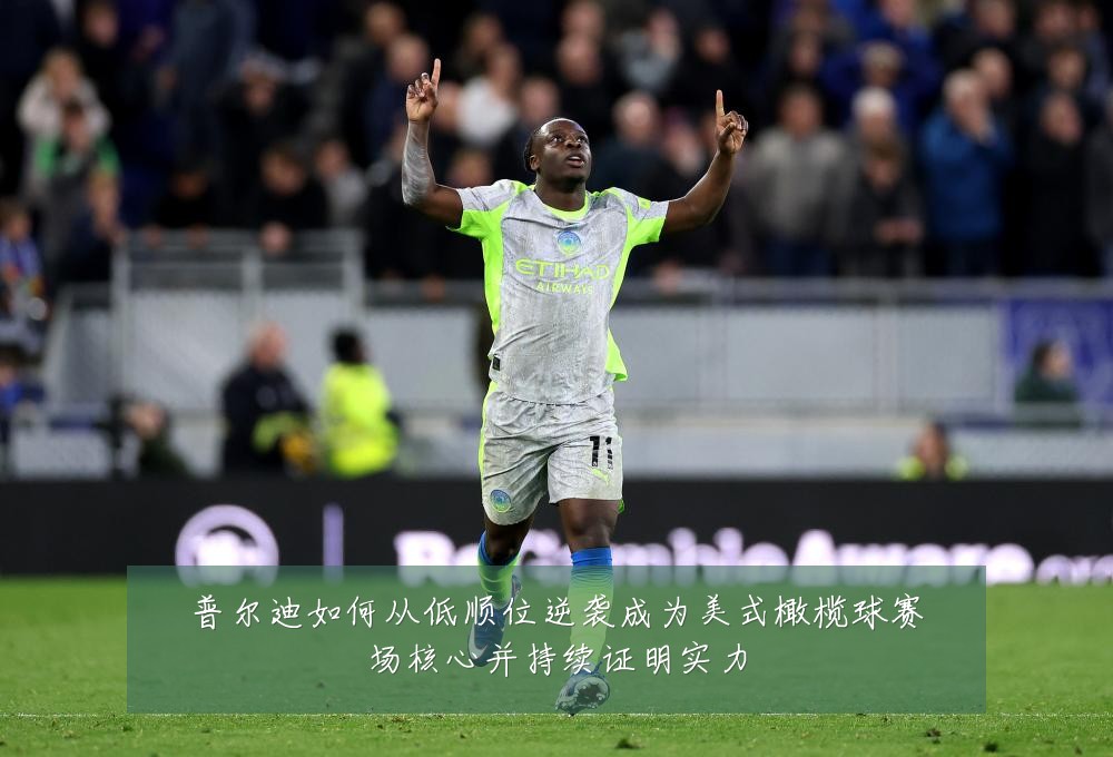 普尔迪如何从低顺位逆袭成为美式橄榄球赛场核心并持续证明实力