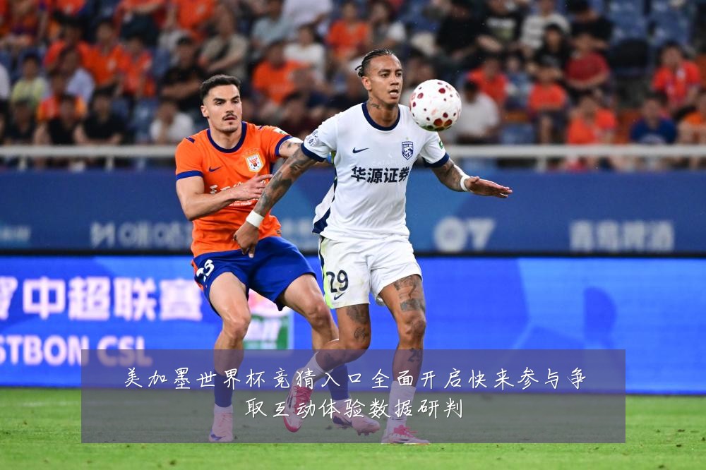 美加墨世界杯竞猜入口全面开启快来参与争取互动体验数据研判