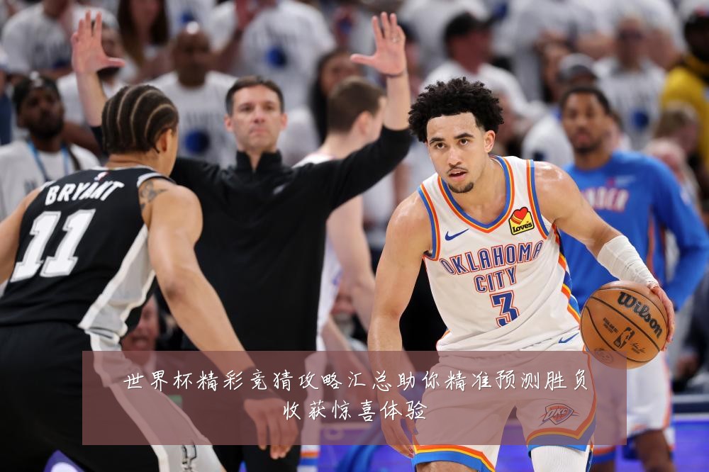 世界杯精彩竞猜攻略汇总助你精准预测胜负收获惊喜体验