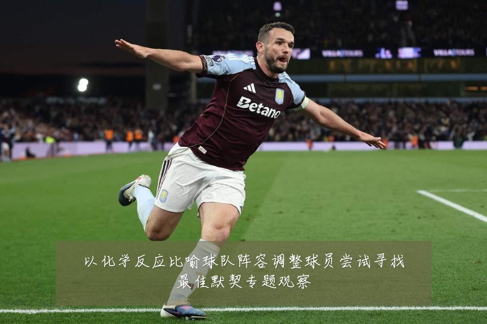 以化学反应比喻球队阵容调整球员尝试寻找最佳默契专题观察