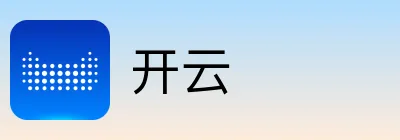 开云